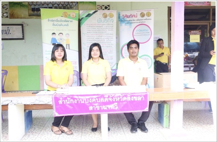 ﻿สำนักงานบังคับคดีจังหวัดสงขลา สาขานาทวี เข้าร่วมโครงการหน่วยบำบัดทุกข์ บำรุงสุข สร้างรอยยิ้มให้กับประชาชน ในพื้นที่จังหวัดสงขลา
